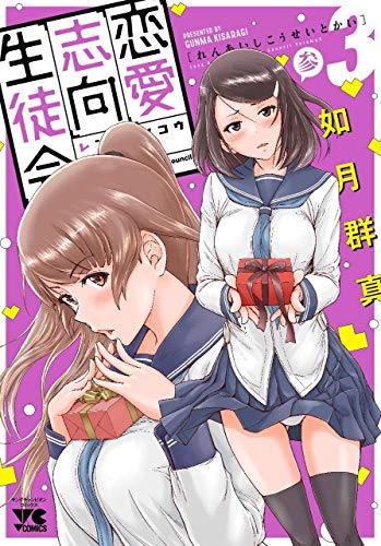 恋愛志向生徒会 (3)