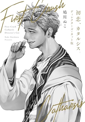 初恋、カタルシス。ディレクターズ・カット版