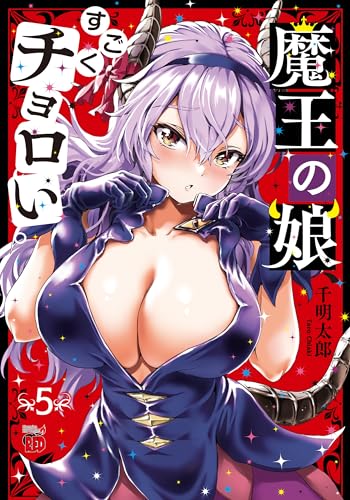 魔王の娘、すごくチョロい。 5 (5)