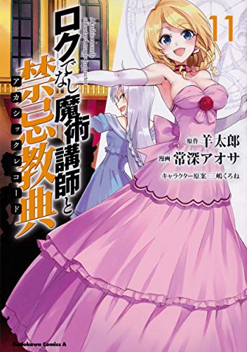 ロクでなし魔術講師と禁忌教典 (11)