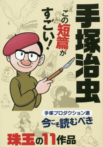 手塚治虫 この短編がすごい! ~手塚プロ撰 今こそ読むべき珠玉の作品11~