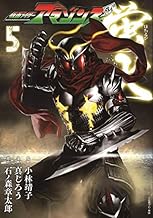 仮面ライダーアマゾンズ外伝 蛍火 (5)