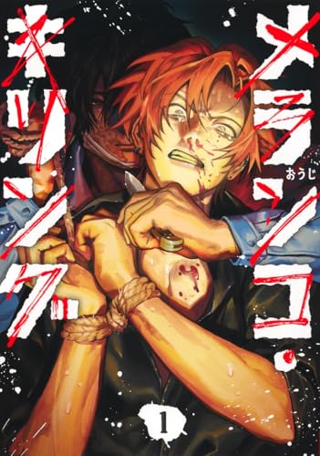 メランコ・キリング (1)