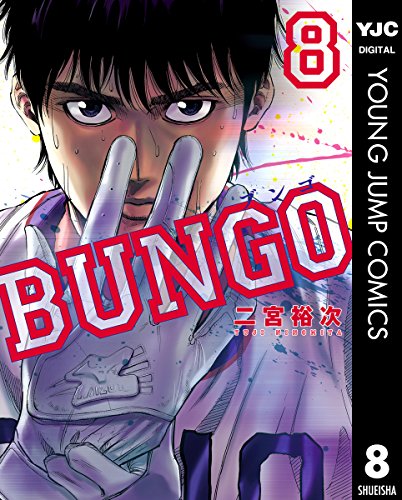 BUNGO―ブンゴ― (8)