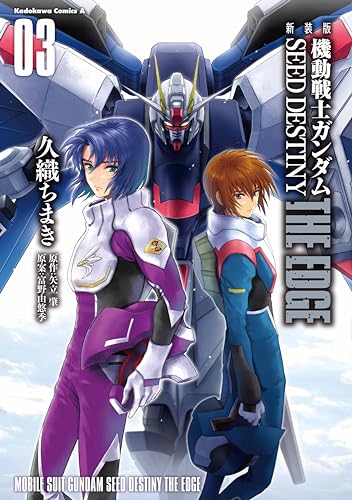 新装版 機動戦士ガンダムSEED DESTINY THE EDGE (3)