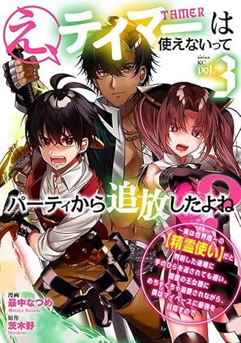 え、テイマーは使えないってパーティから追放したよね? ~実は世界唯一の【精霊使い】だと判明した途端に手のひらを返されても遅い。精霊の王女様にめちゃくちゃ溺愛されながら、僕はマイペースに最強を目指すので (3)