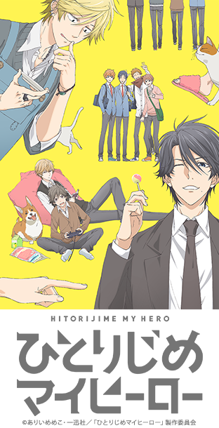 ニコニコチャンネル　ひとりじめマイヒーロー　第1話「はじまりは、いつも教えてもらえない。」　無料視聴はコチラ!!