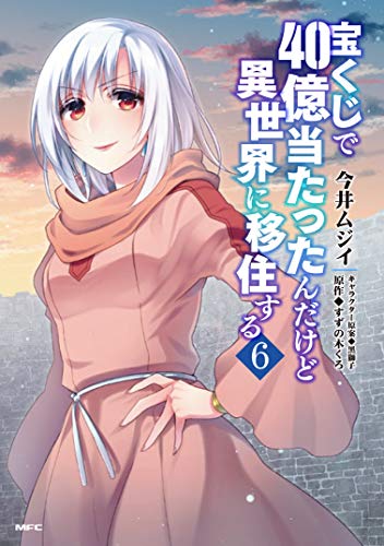 宝くじで40億当たったんだけど異世界に移住する (6)