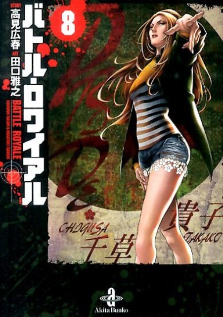 バトル・ロワイアル