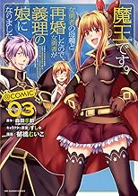 魔王です。女勇者の母親と再婚したので、女勇者が義理の娘になりました。＠comic (3)