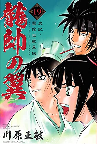 龍帥の翼 史記・留侯世家異伝 (19)