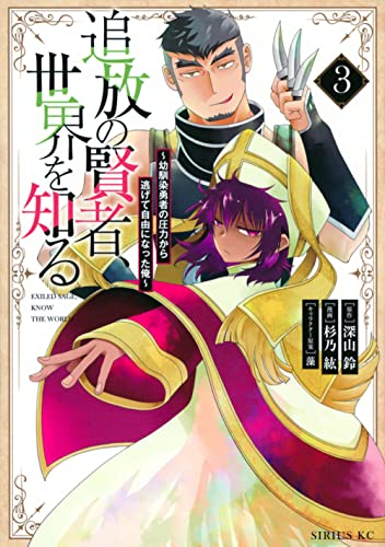 追放の賢者、世界を知る(3) ~幼馴染勇者の圧力から逃げて自由になった俺~