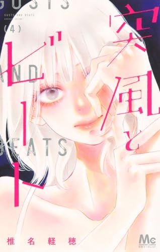 突風とビート (4)