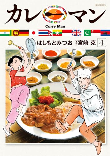 カレーマン (4)