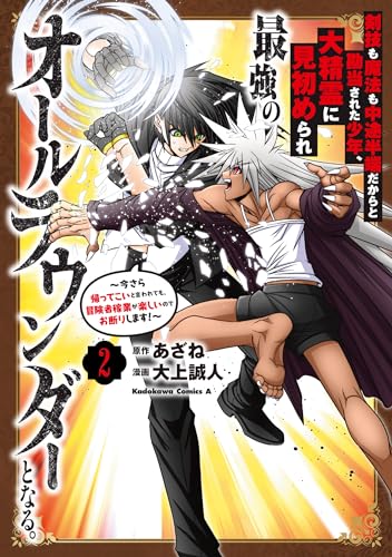 剣技も魔法も中途半端だからと勘当された少年、大精霊に見初められ最強のオールラウンダーとなる。(2) ~今さら帰ってこいと言われても、冒険者稼業が楽しいのでお断りします!~