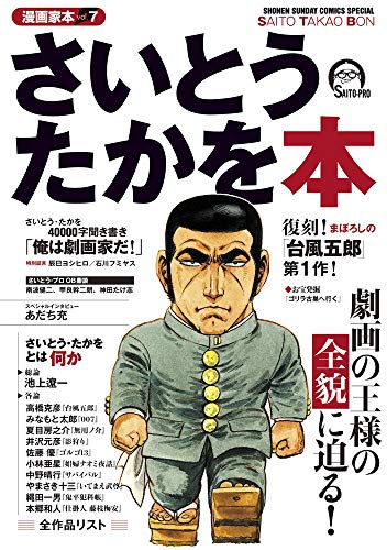 漫画家本vol.7 さいとう・たかを本