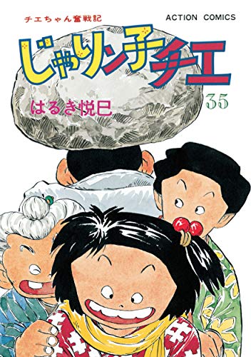 じゃりン子チエ【新訂版】 ： (35)