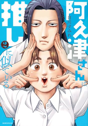 阿久津さんは推しに似ている (2)