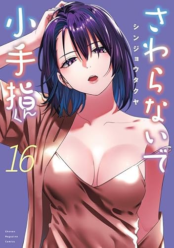 さわらないで小手指くん (16)