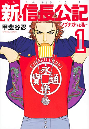 新・信長公記~ノブナガくんと私~ (1)