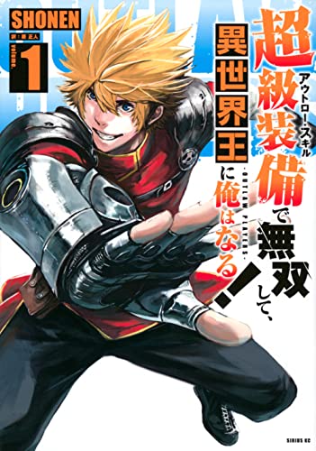 超級装備で無双して、異世界王に俺はなる!~OUTLAW PLAYERS~ (1)