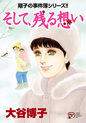 翔子の事件簿シリーズ そして、残る想い