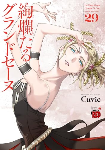 絢爛たるグランドセーヌ 29 (29)