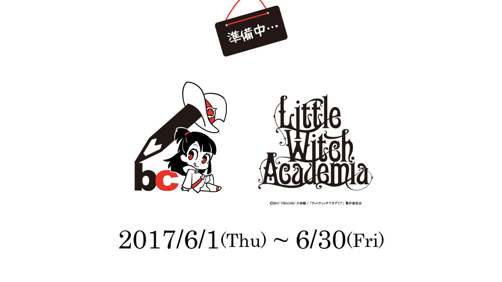 「リトルウィッチアカデミア×文房具カフェ」公式HPオープン!!
