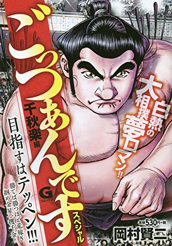 ごっつあんですスペシャル 千秋楽編