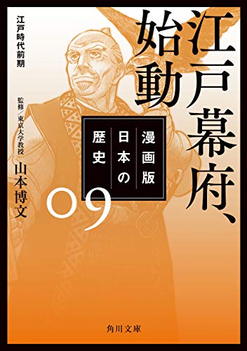 漫画版 日本の歴史 ９ 江戸幕府、始動 江戸時代前期