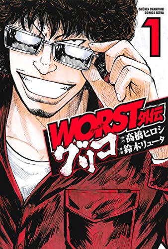 WORST外伝 グリコ (1)