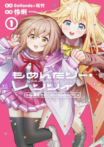 もめんたりー・リリィ~卒業までにしたい100のこと~ (1)