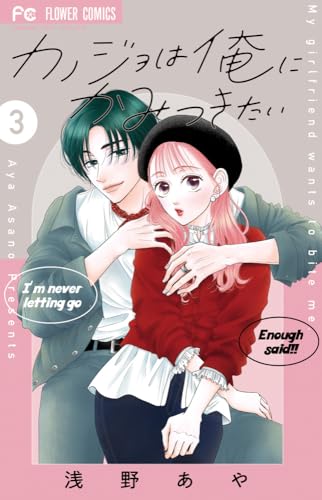 カノジョは俺にかみつきたい (3)