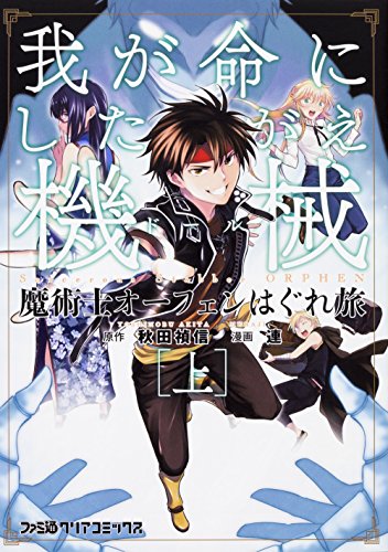 魔術士オーフェンはぐれ旅 我が命にしたがえ機械 [上]