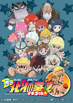 ニコニコチャンネル　DD北斗の拳2　イチゴ味＋　第1話「A「ちーさい世紀末見―つけた」 B「悪党とそのおともだち」」　無料視聴はコチラ!!