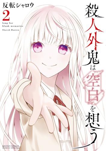 殺人外鬼は空白を想う (2)