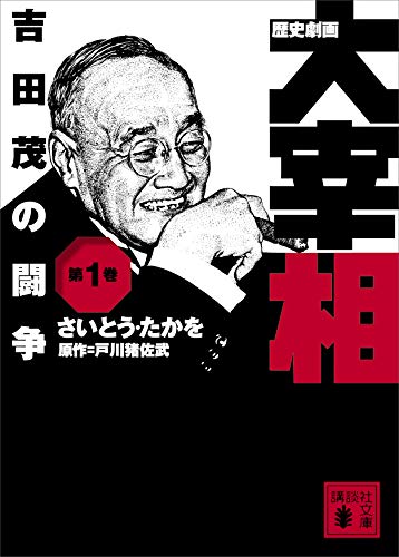 歴史劇画 大宰相 第一巻 吉田茂の闘争