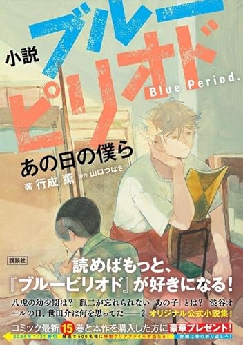 小説 ブルーピリオド あの日の僕ら