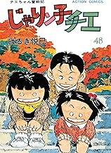 じゃりン子チエ【新訂版】 ： (48)