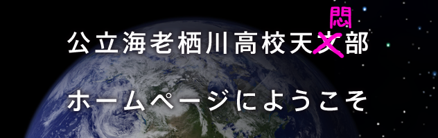 ニコニコチャンネル　えびてん 公立海老栖川高校天悶部　第1話「よみがえれ！　天悶伝説」