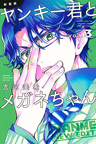 新装版 ヤンキー君とメガネちゃん (3)