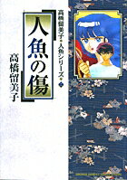 人魚シリーズ