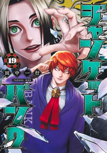 ジャンケットバンク (19)