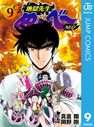 地獄先生ぬ～べ～NEO (9)