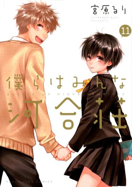 僕らはみんな河合荘