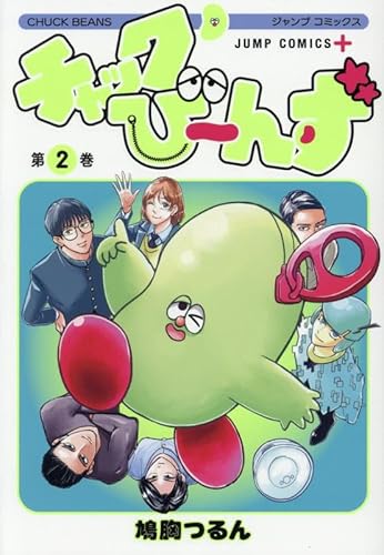 チャックび~んず (2)