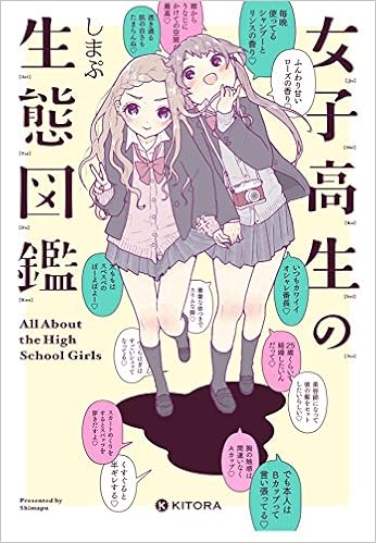 女子高生の生態図鑑　Amazon.co.jp