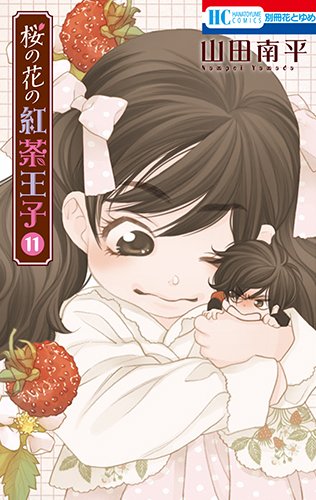 桜の花の紅茶王子 (11)