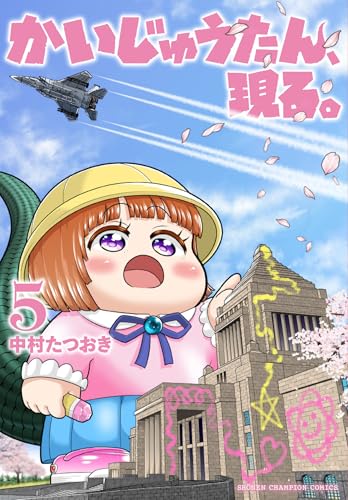 かいじゅうたん、現る。 5 (5)