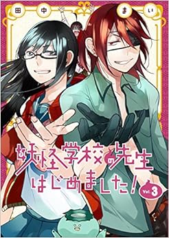 妖怪学校の先生はじめました! (3)